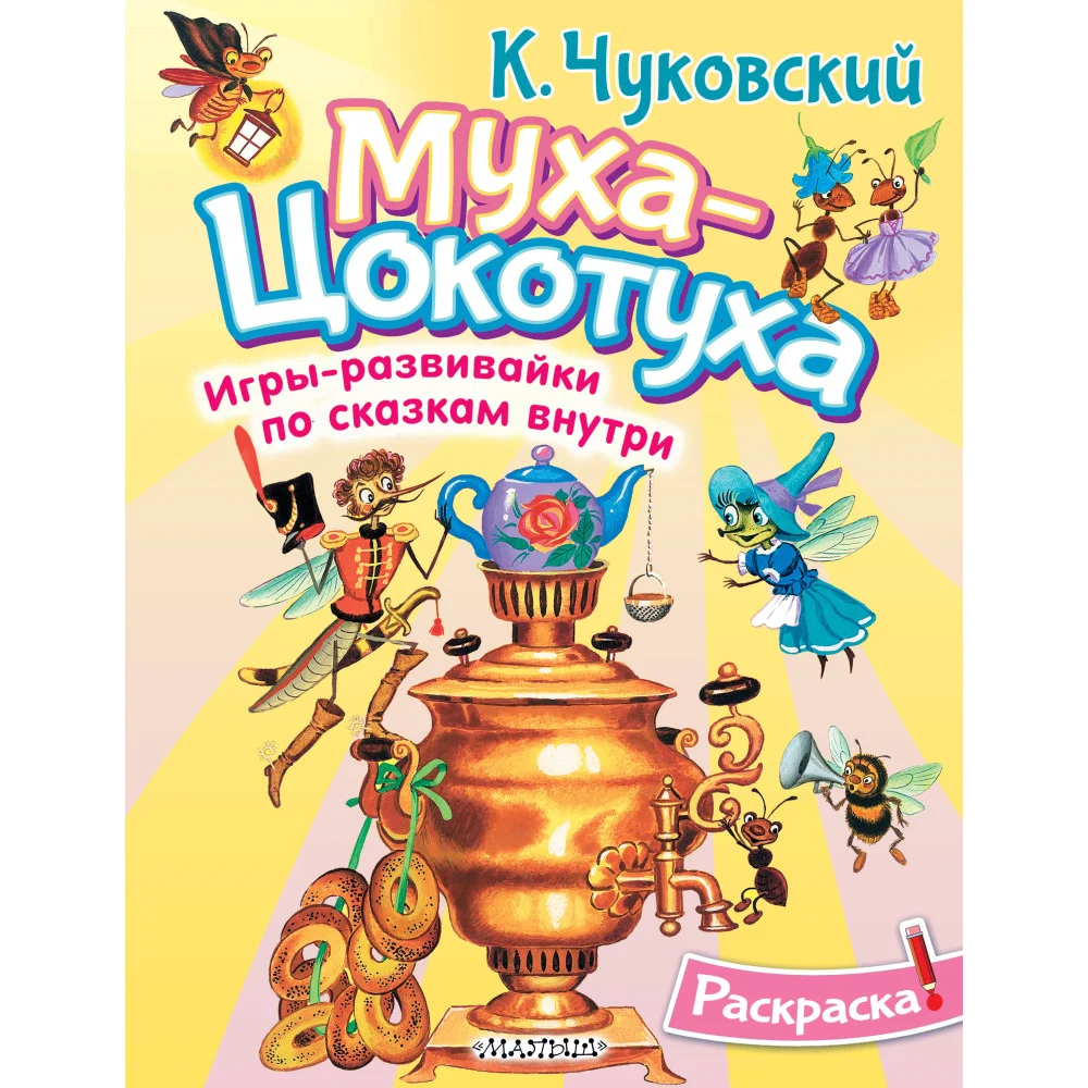 Раскраска Муха-Цохотуха Раскраска Муха-Цохотуха