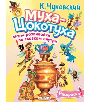 Раскраска Муха-Цохотуха Раскраска Муха-Цохотуха