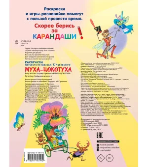 Раскраска Муха-Цохотуха Раскраска Муха-Цохотуха