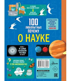 100 любопытных почему о науке