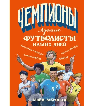 Лучшие футболисты наших дней