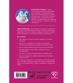 Ангорские кролики. Практическое руководство по содержанию