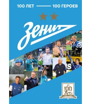 "Зенит". 100 лет — 100 героев