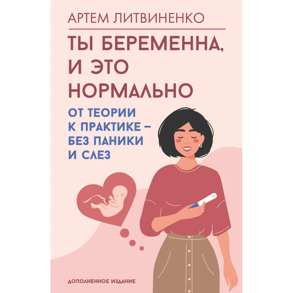 Ты беременна, и это нормально. От теории к практике — без паники и слез