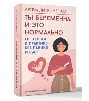 Ты беременна, и это нормально. От теории к практике — без паники и слез