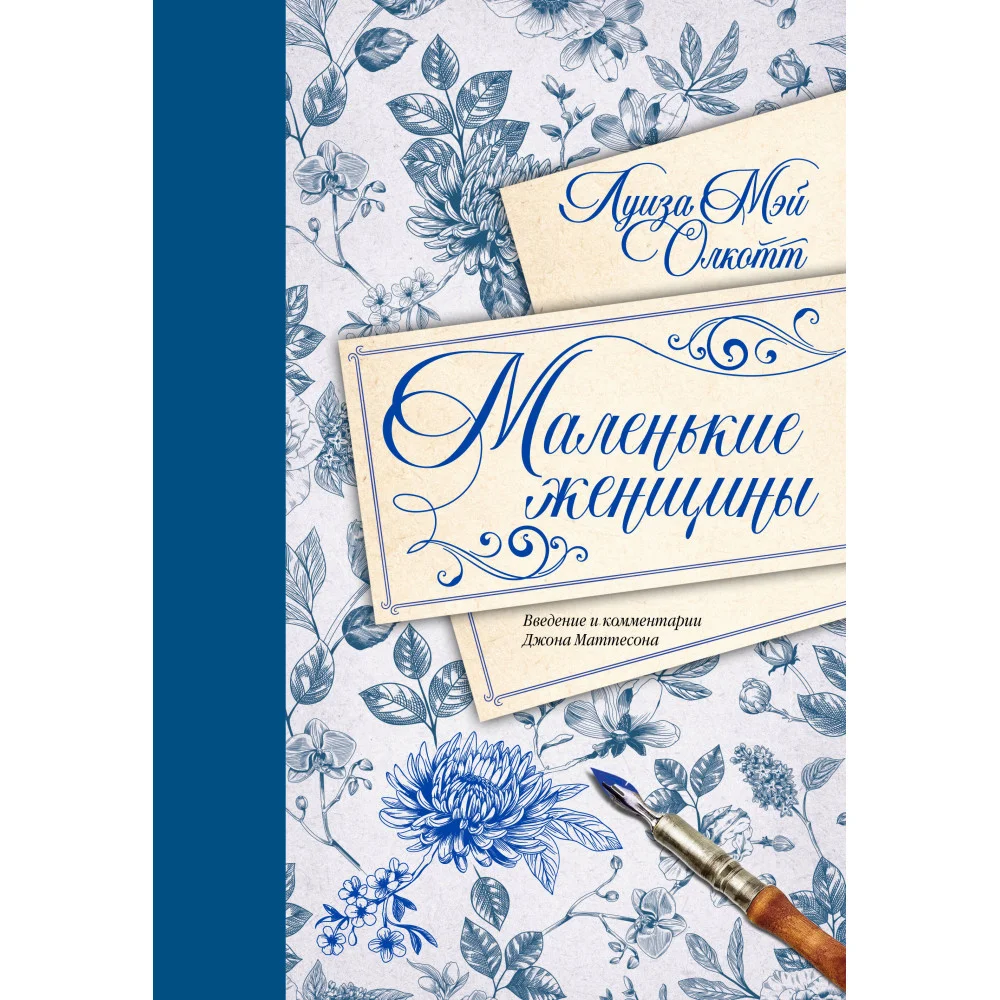 Маленькие женщины. Введение и комментарии Джона Маттесона