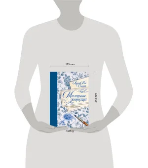 Маленькие женщины. Введение и комментарии Джона Маттесона