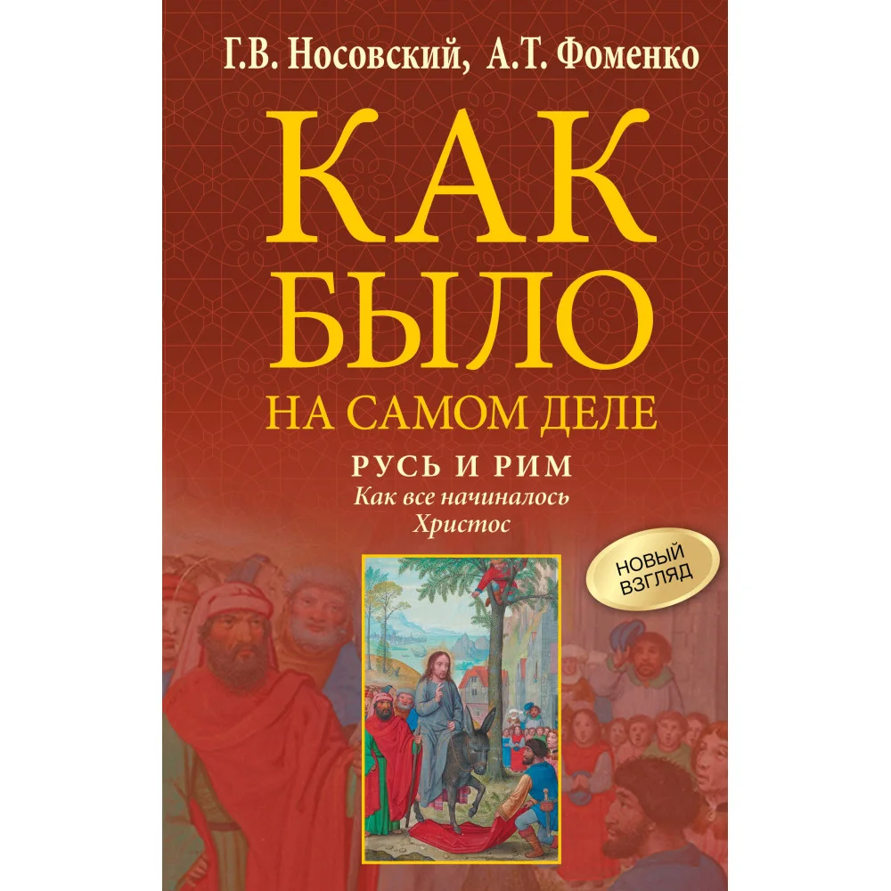 Русь и Рим. Как все начиналось. Христос Русь и Рим. Как все начиналось. Христос