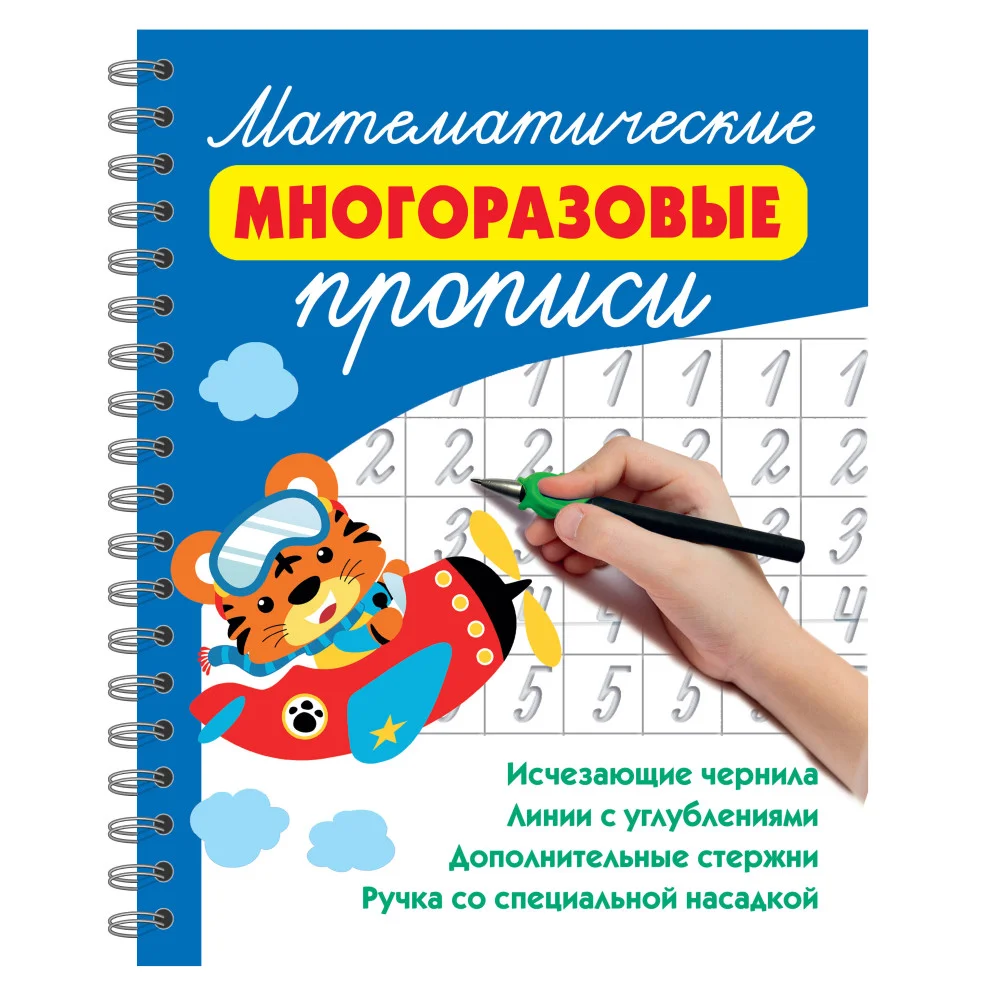 Математические многоразовые прописи Математические многоразовые прописи