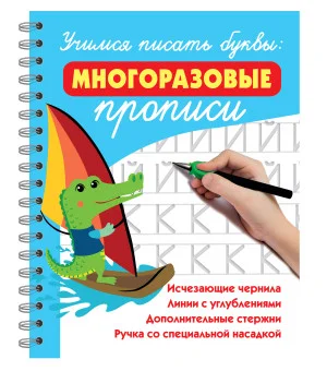 Учимся писать буквы: многоразовые прописи Учимся писать буквы: многоразовые прописи
