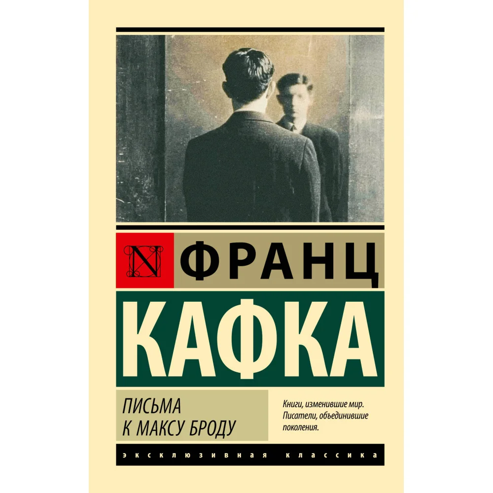 Письма к Максу Броду