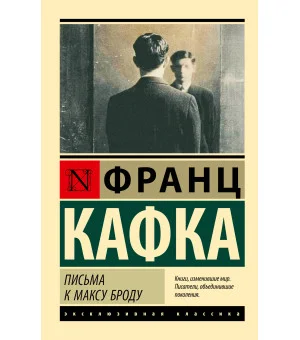 Письма к Максу Броду