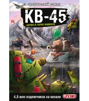 Танки Gerand. КВ-45. Битва в горах Кавказа (Графический роман)