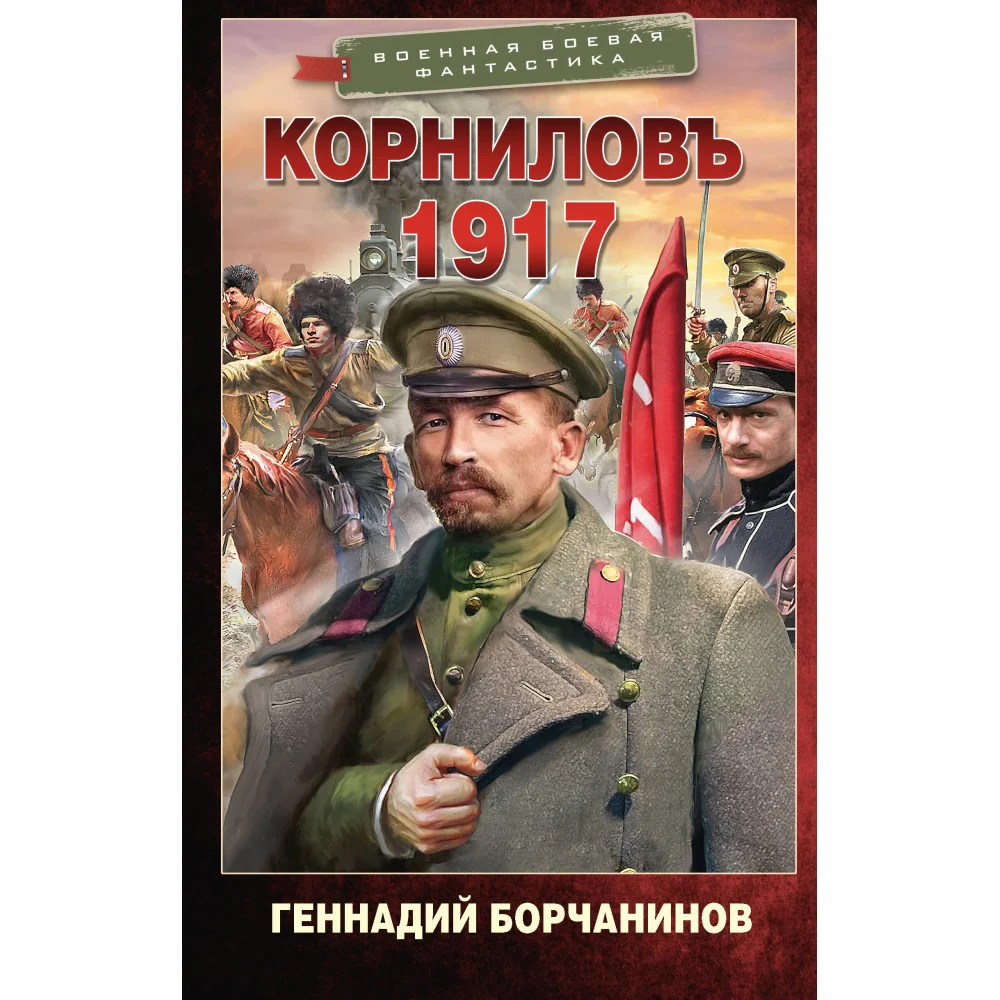 Корниловъ. 1917 Корниловъ. 1917