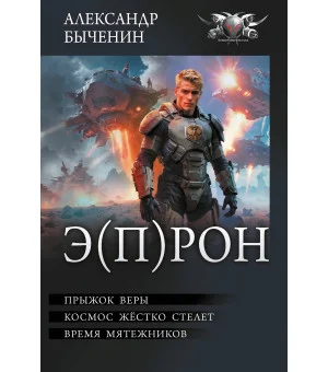 Э(П)РОН