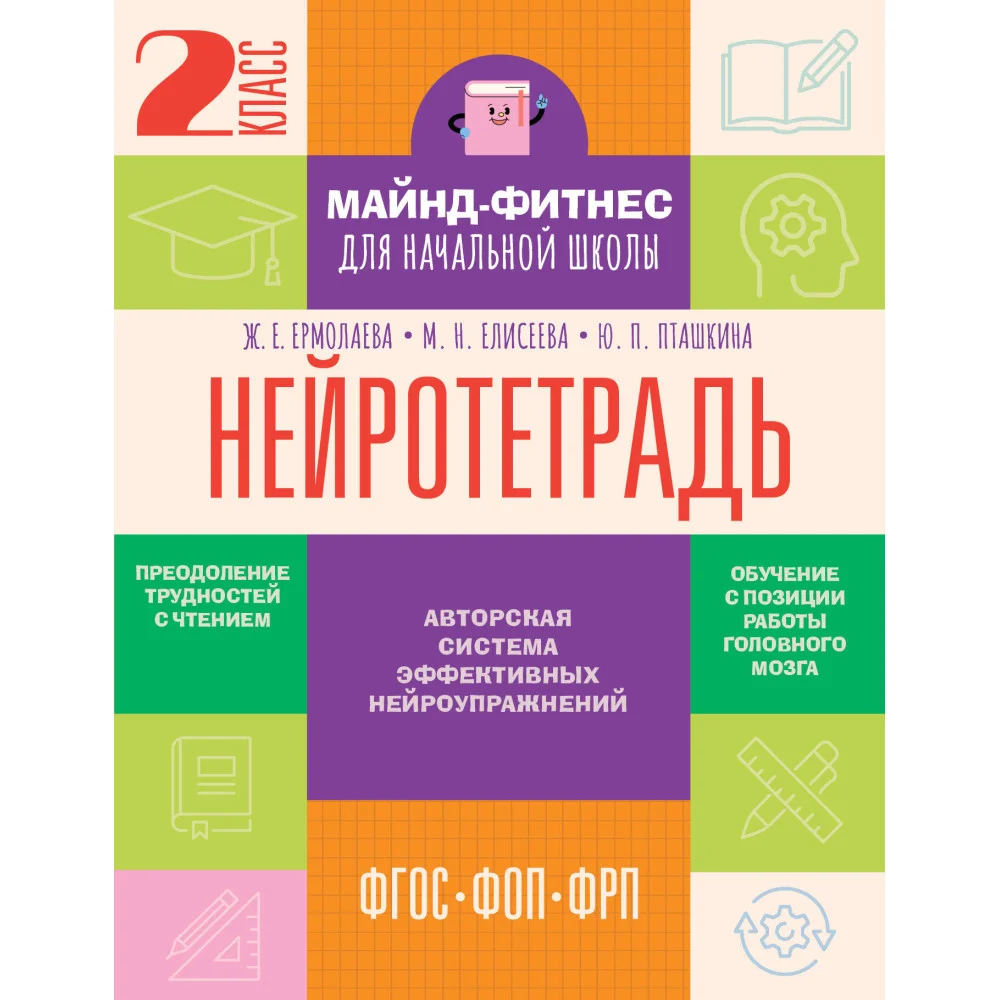 Нейротетрадь. 2 класс Нейротетрадь. 2 класс