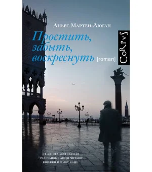 Простить, забыть, воскреснуть