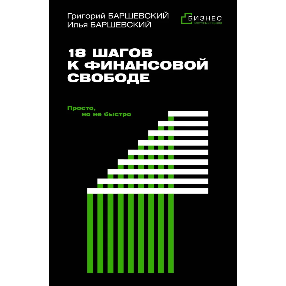 18 шагов к финансовой свободе. Просто, но не быстро