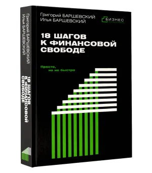 18 шагов к финансовой свободе. Просто, но не быстро