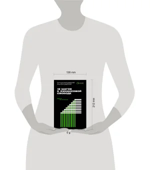 18 шагов к финансовой свободе. Просто, но не быстро