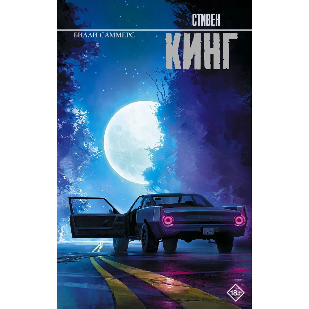 Билли Саммерс