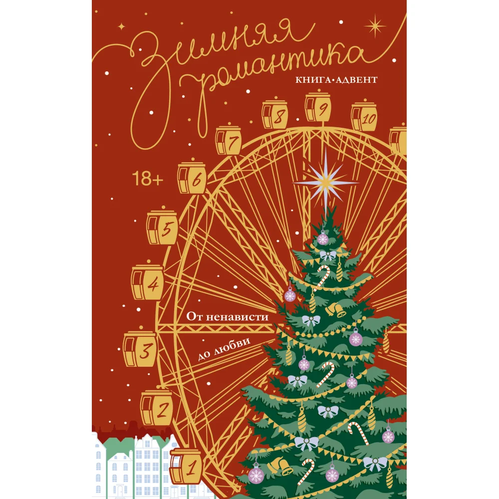 Зимняя романтика. Книга-адвент от ненависти до любви