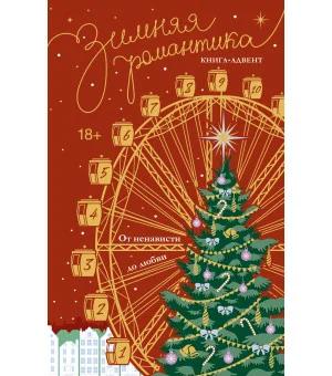 Зимняя романтика. Книга-адвент от ненависти до любви