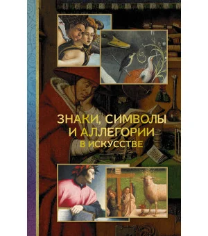 Знаки, символы и аллегории в искусстве