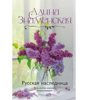 Русская наследница