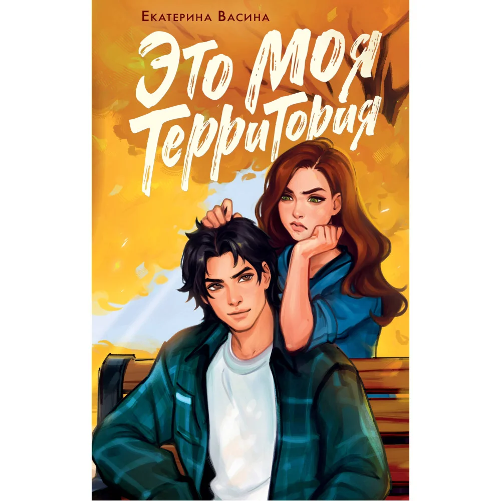 Это моя территория Это моя территория