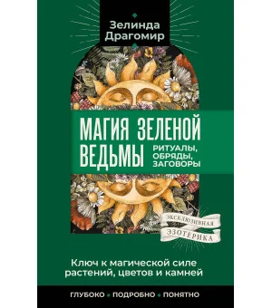 Ключ к магической силе растений, цветов и камней. Магия зеленой ведьмы