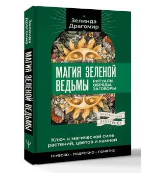 Ключ к магической силе растений, цветов и камней. Магия зеленой ведьмы Ключ к магической силе растений, цветов и камней. Магия зеленой ведьмы