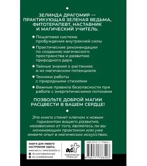 Ключ к магической силе растений, цветов и камней. Магия зеленой ведьмы Ключ к магической силе растений, цветов и камней. Магия зеленой ведьмы