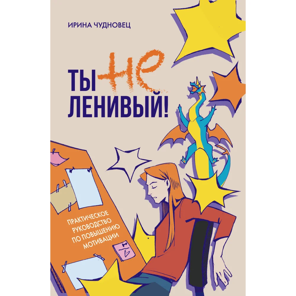 Ты не ленивый! Практическое руководство по повышению мотивации