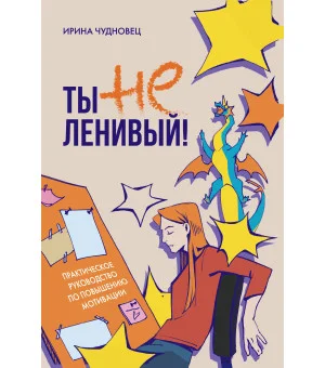 Ты не ленивый! Практическое руководство по повышению мотивации