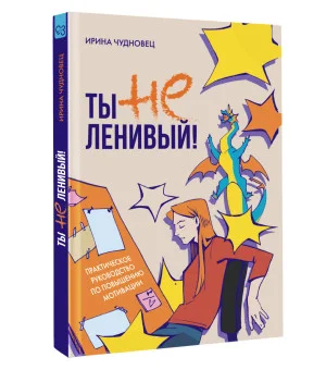 Ты не ленивый! Практическое руководство по повышению мотивации