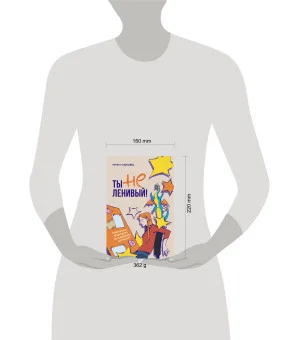 Ты не ленивый! Практическое руководство по повышению мотивации