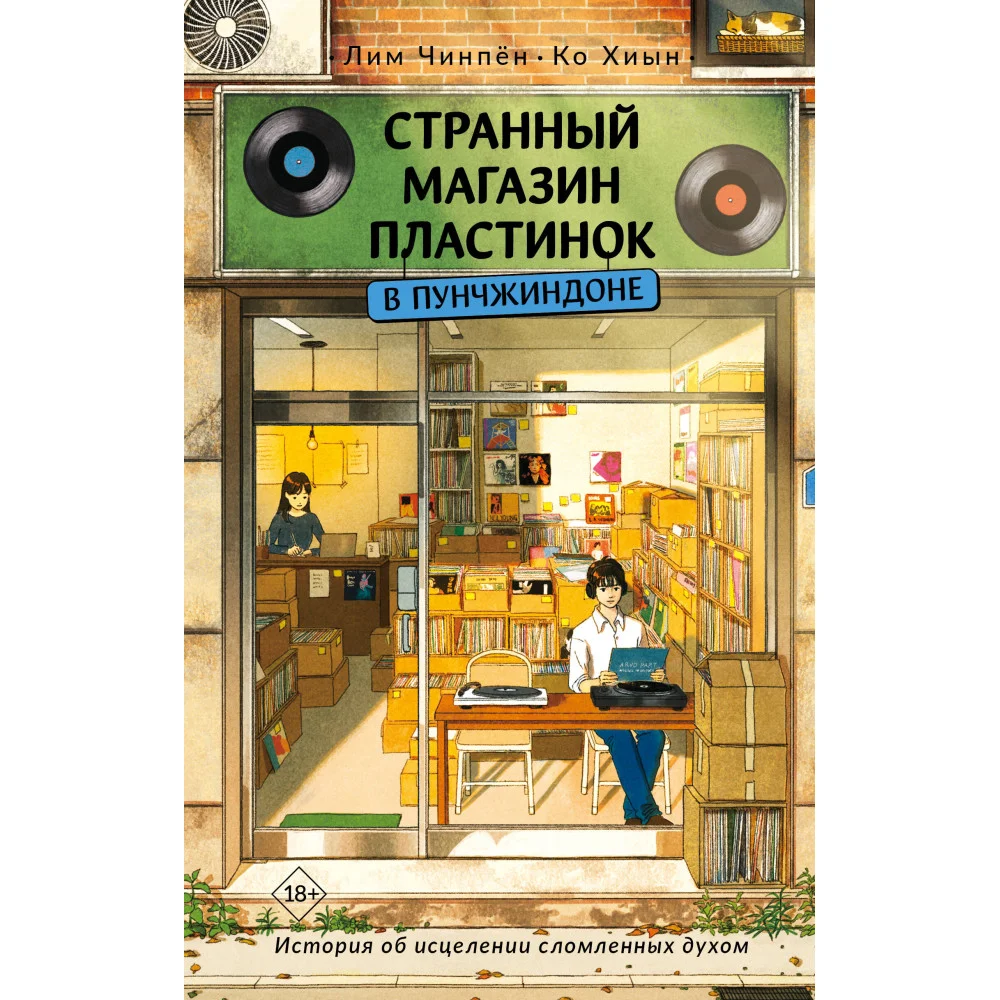 Странный магазин пластинок в Пунчжиндоне