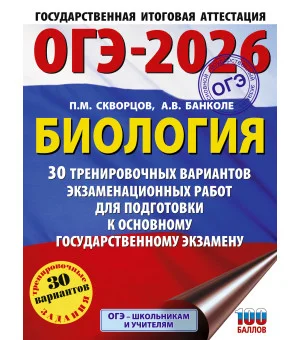 ОГЭ-2026. Биология. 30 тренировочных вариантов экзаменационных работ для подготовки к основному государственному экзамену