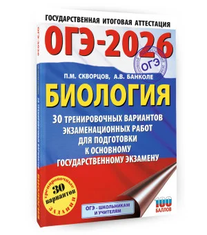 ОГЭ-2026. Биология. 30 тренировочных вариантов экзаменационных работ для подготовки к основному государственному экзамену