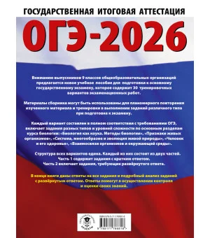 ОГЭ-2026. Биология. 30 тренировочных вариантов экзаменационных работ для подготовки к основному государственному экзамену
