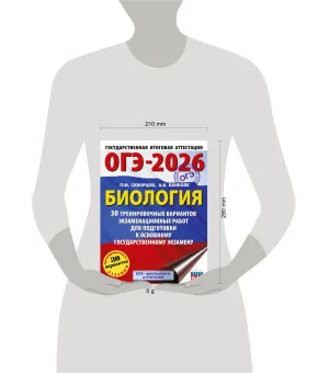 ОГЭ-2026. Биология. 30 тренировочных вариантов экзаменационных работ для подготовки к основному государственному экзамену