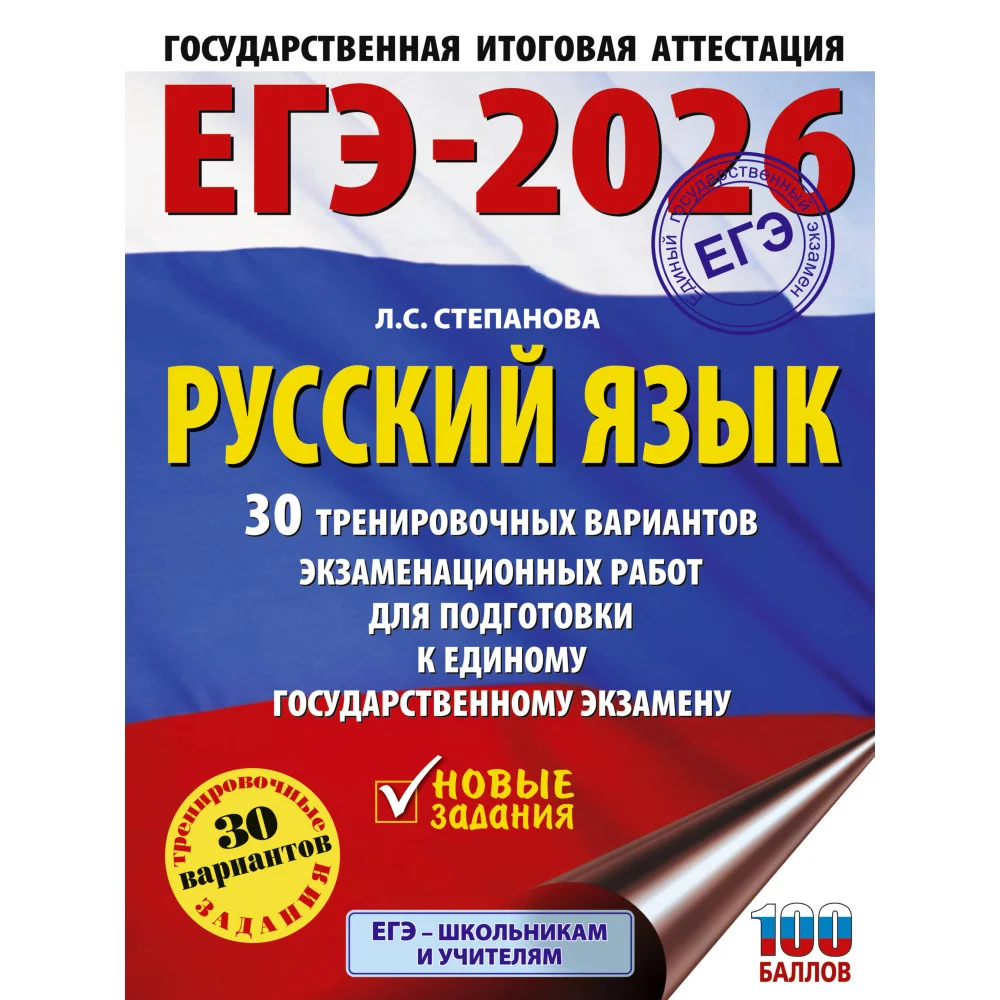 ЕГЭ-2026. Русский язык. 30 тренировочных вариантов экзаменационных работ для подготовки к единому государственному экзамену ЕГЭ-2026. Русский язык. 30 тренировочных вариантов экзаменационных работ для подготовки к единому государственному экзамену