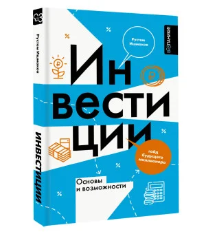 Инвестиции: основы и возможности. Гайд будущего миллионера