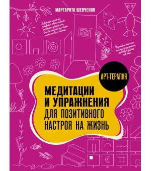 Медитации и упражнения для позитивного настроя на жизнь