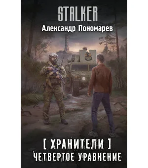 Хранители. Четвертое уравнение