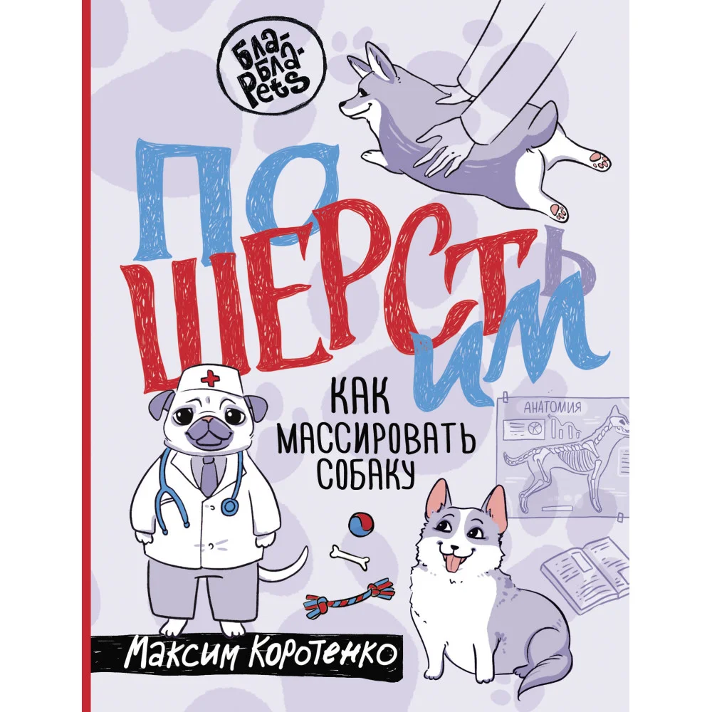 ПоШЕРСТим! Как массировать собаку