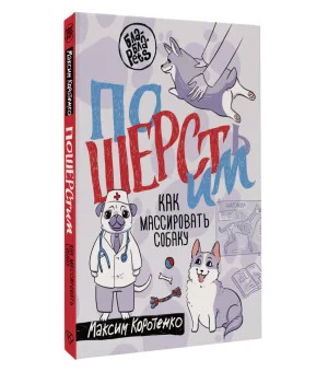 ПоШЕРСТим! Как массировать собаку