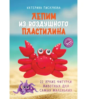 Лепим из воздушного пластилина. 22 яркие фигурки животных для самых маленьких