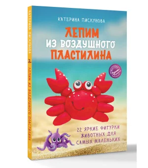 Лепим из воздушного пластилина. 22 яркие фигурки животных для самых маленьких